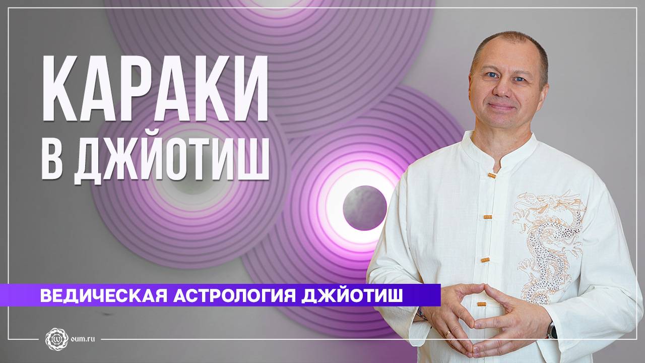 Что такое караки в Джйотиш. Вячеслав Бывальцев смотреть онлайн