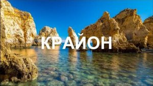 💢 КРАЙОН: Заложите новые программы в ваше сознание!