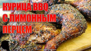 Копченая Курица с Лимонным Перцем