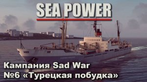 Sea Power. Кампания Sad War №6 "Турецкая побудка"