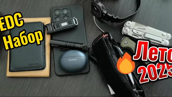 EDC набор летний