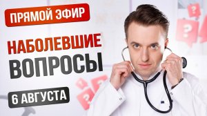 Наболевшие вопросы. Прямой эфир 06 августа