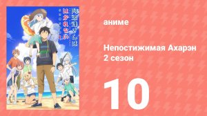 Непостижимая Ахарэн 2 сезон 10 серия (аниме-сериал, 2025)