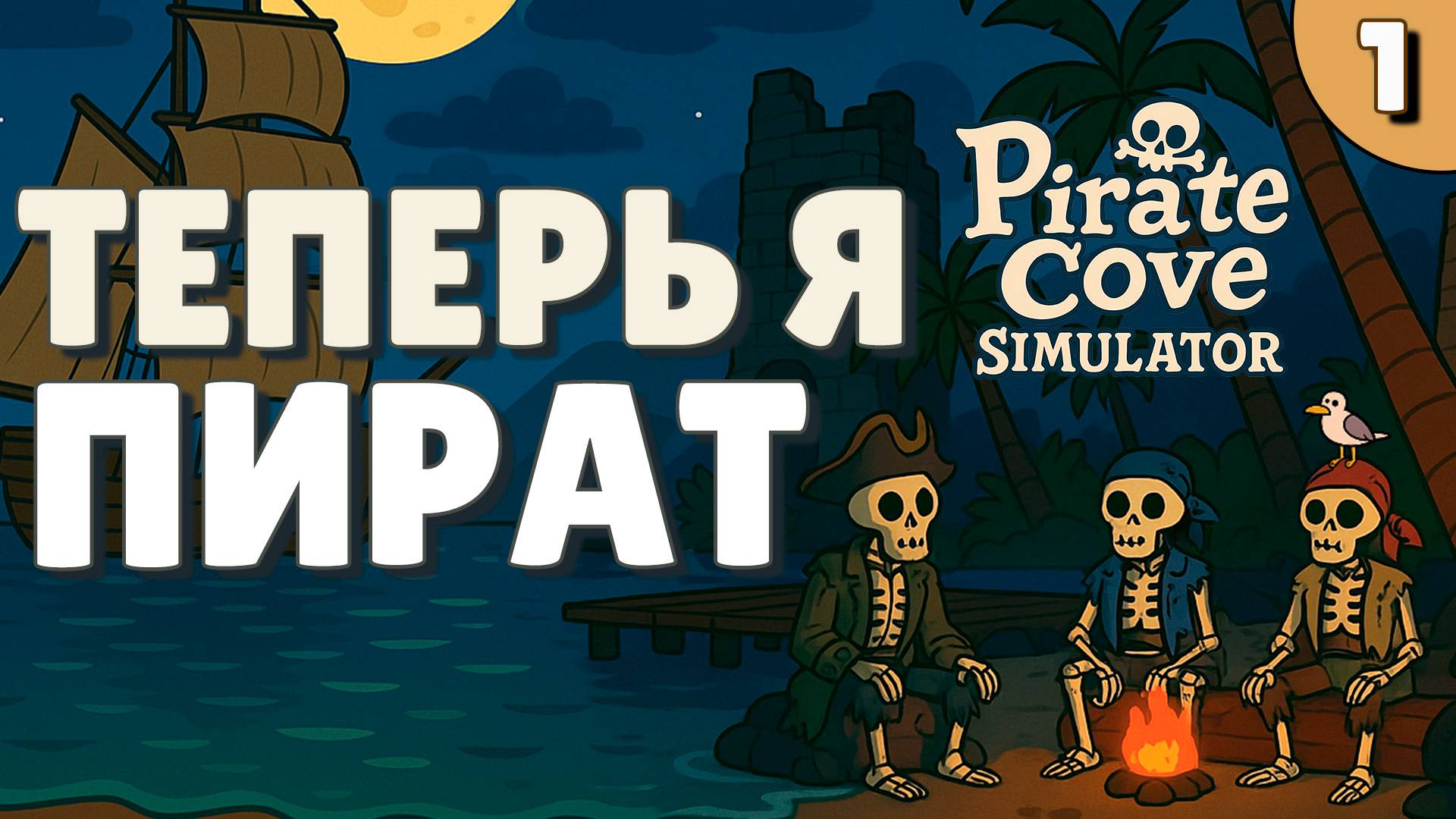 Теперь я пират! - #1 Pirate Cove Simulator Прохождение смотреть онлайн