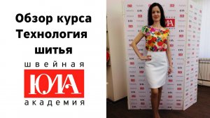 Как научиться шить.  Обзор онлайн курса Технология шитья