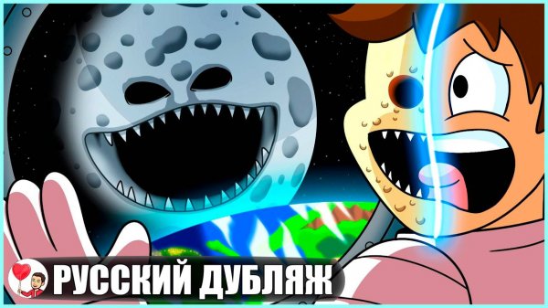 ЧТО ПРОИЗОЙДЕТ, КОГДА ПРОСНЕТСЯ ЛУНА... - GameToons Анимация на русском | fReelaN SHOW