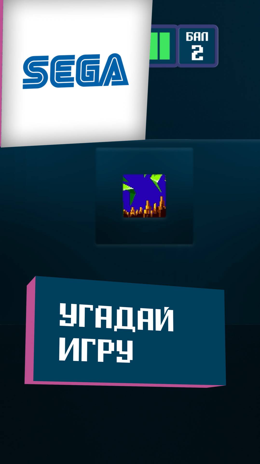 01/15. Угадай игру Sega за 10 секунд!