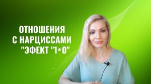 Отношения с психопатами и нарциссами "Эффект "1*0"