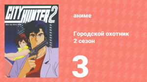 Городской охотник 2 сезон 3 серия (аниме-сериал, 1987)