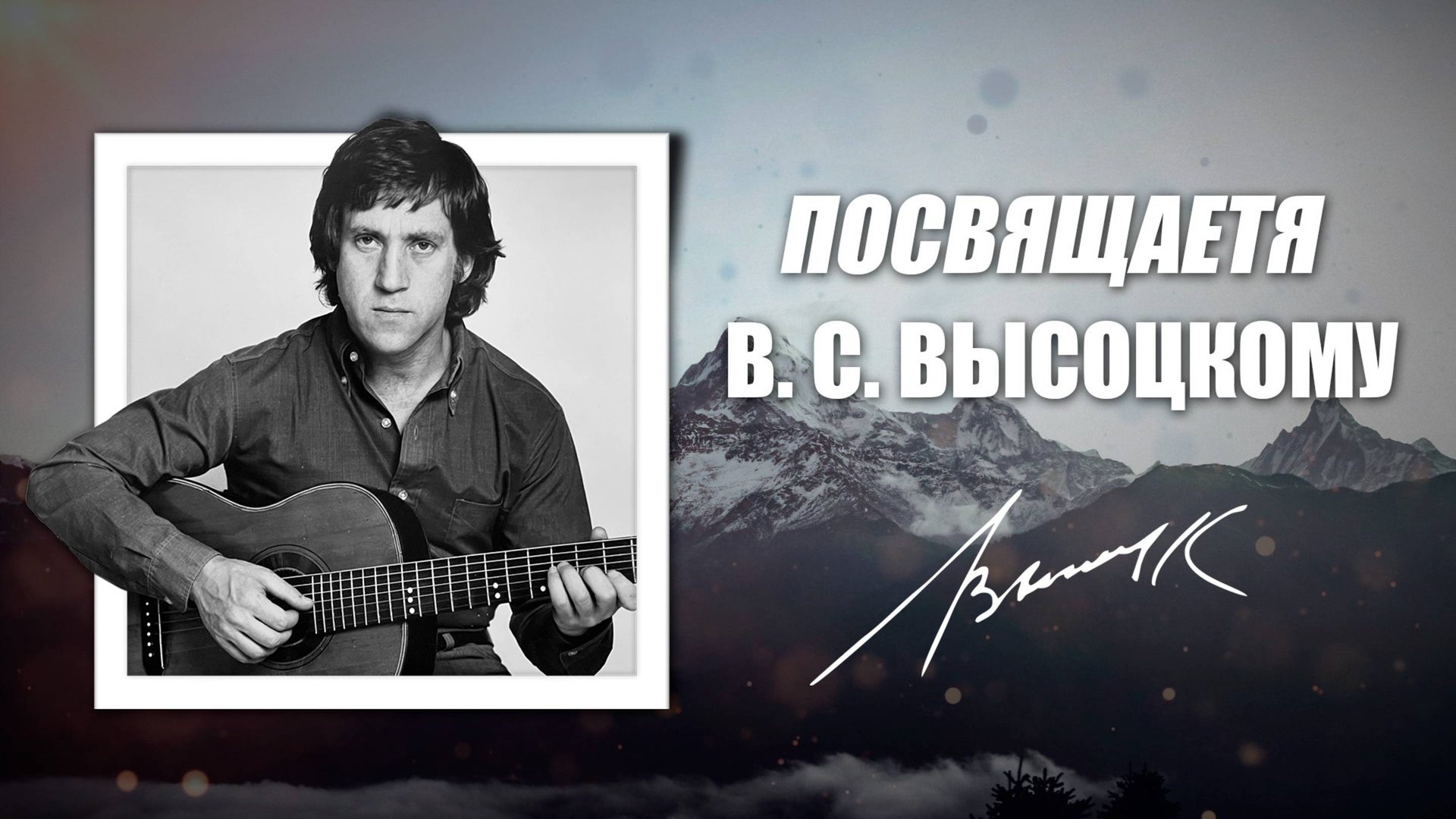 Высоцкий - Товарищи учёные | 25.01.1938 - 25.07.1980 | В память о Владимире Семёновиче смотреть онлайн