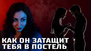 МУЖСКИЕ МАНИПУЛЯЦИИ: верный способ развести женщину на с*кс