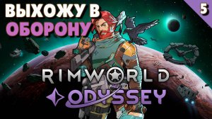 Выхожу в оборону - #5 Прохождение  Rimworld Odyssey + все DLC