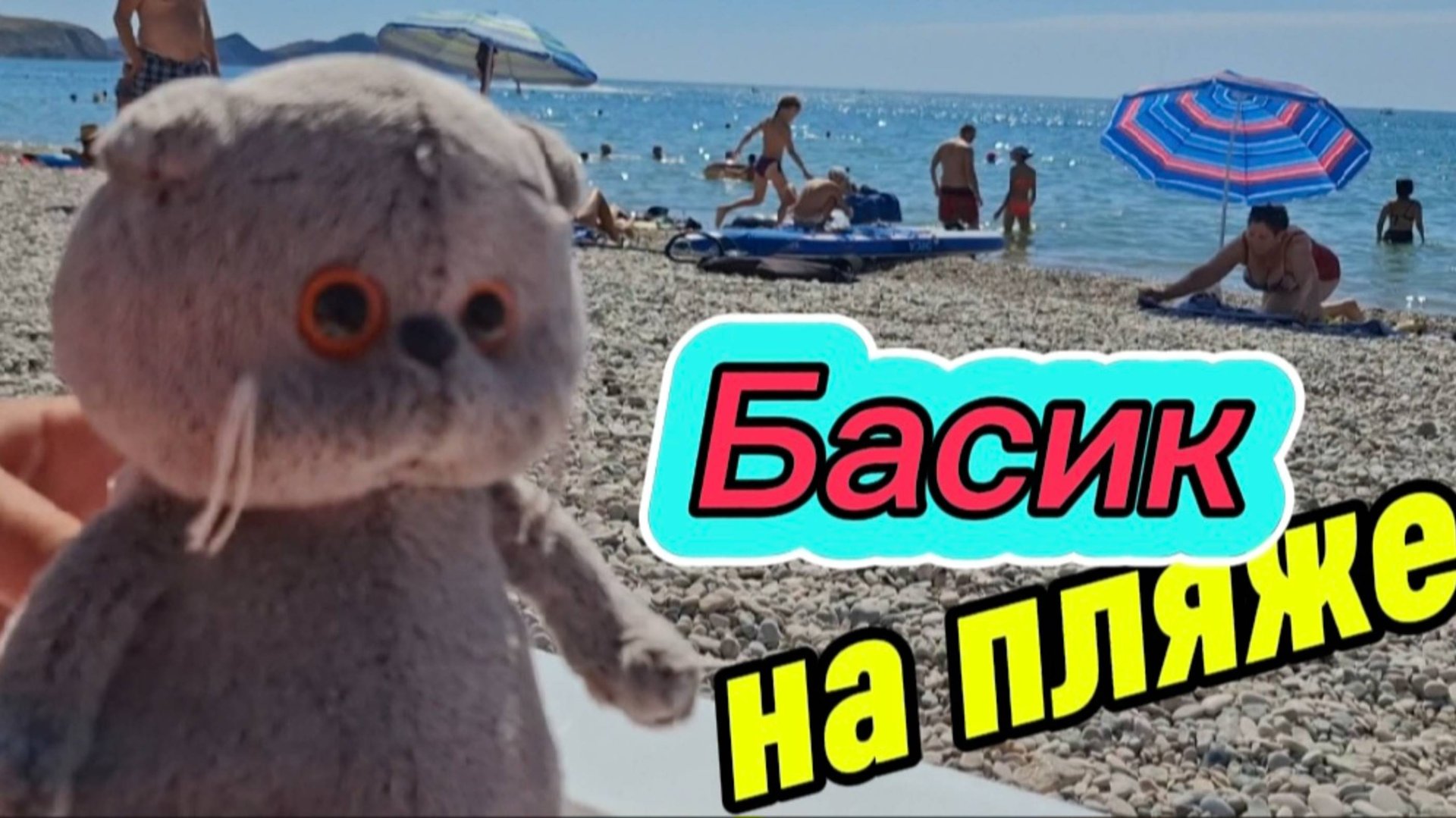 Игрушка-кот Басик. Коктебель. Крым смотреть онлайн