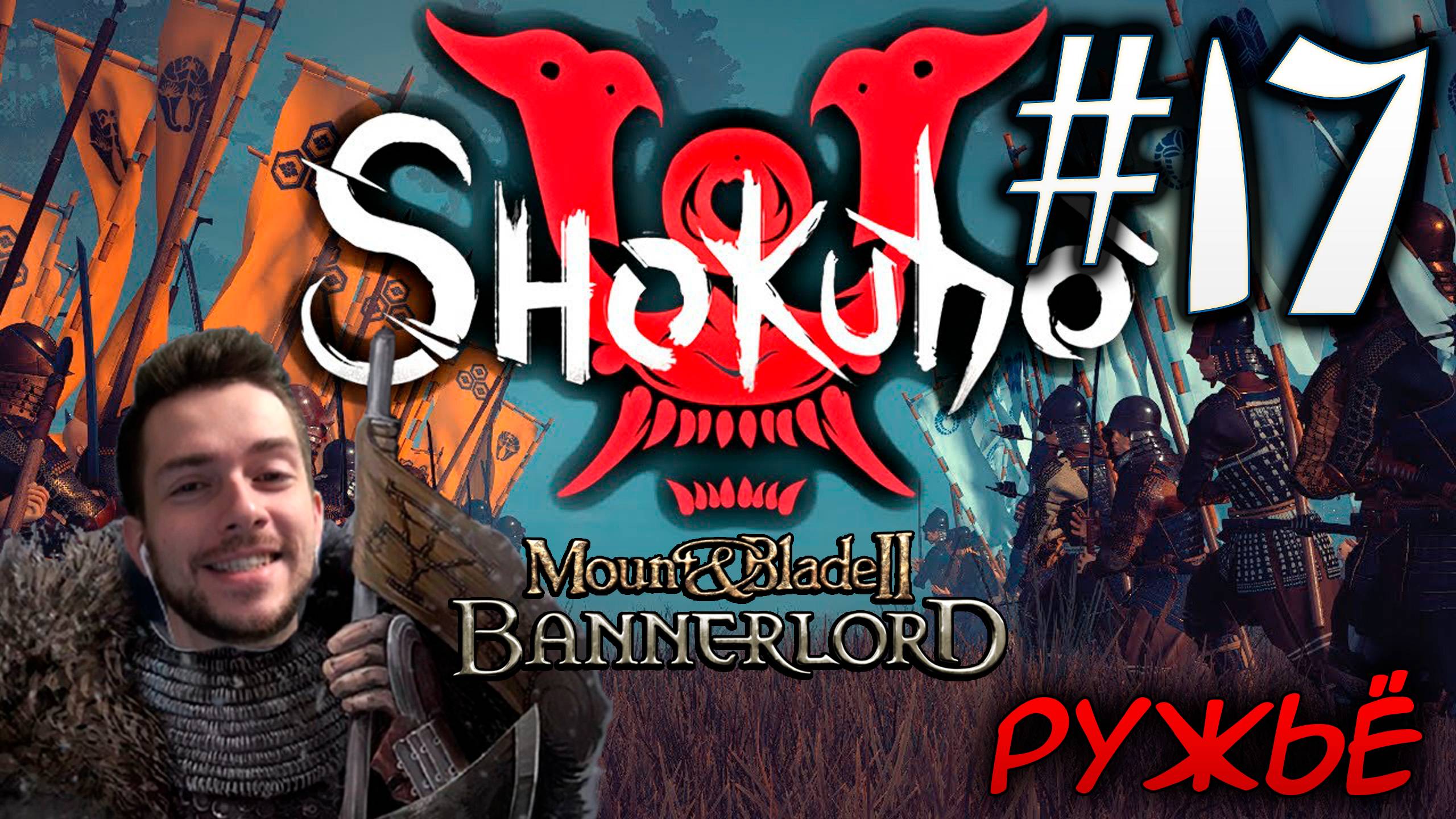 Mount & Blade II SHOKUHO #17 РУЖЬЁ смотреть онлайн