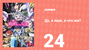 Да, я паук, и что же? 24 серия «Да, я всё ещё паук, и что?» (аниме-сериал, 2021)