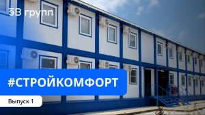 СтройКомфорт: выпуск 1