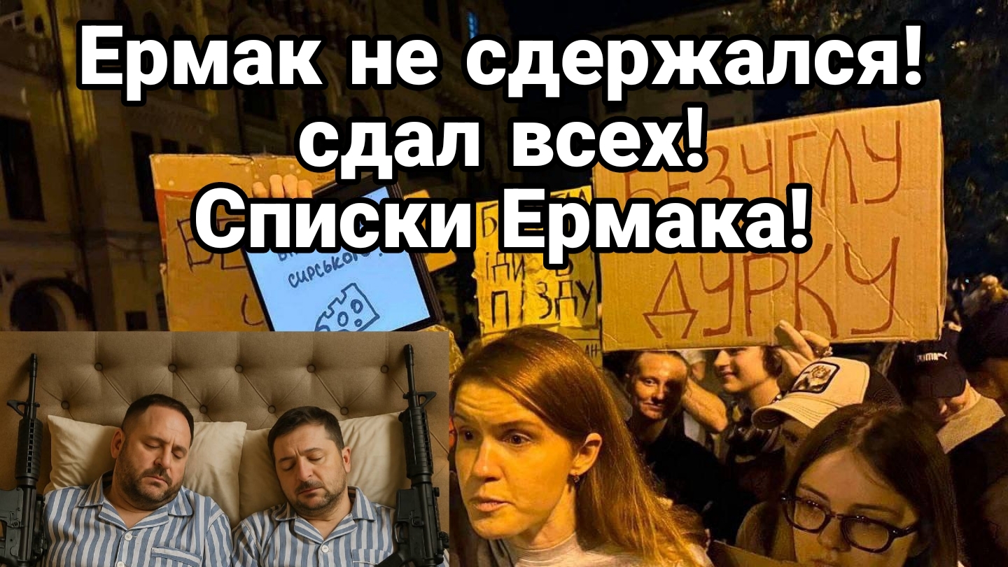 ЕРМАК НЕ СДЕРЖАЛСЯ! СБОЛТНУЛ ЛИШНЕГО СПИСКИ ЕРМАКА