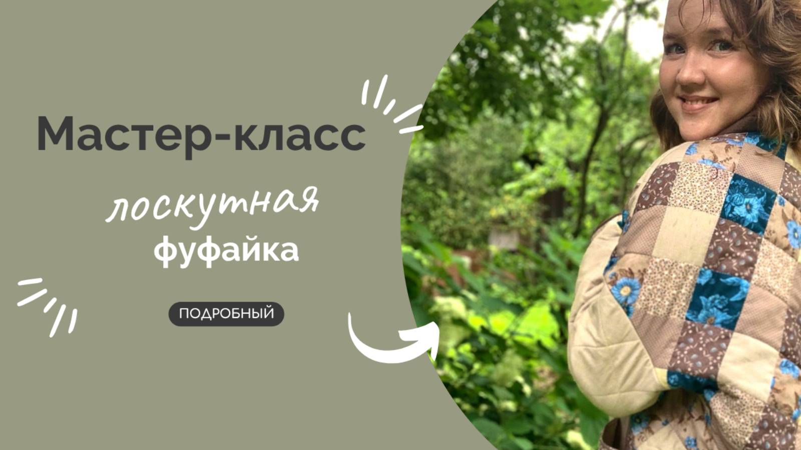 ЛОСКУТНАЯ ФУФАЙКА | ПОДРОБНЫЙ МК