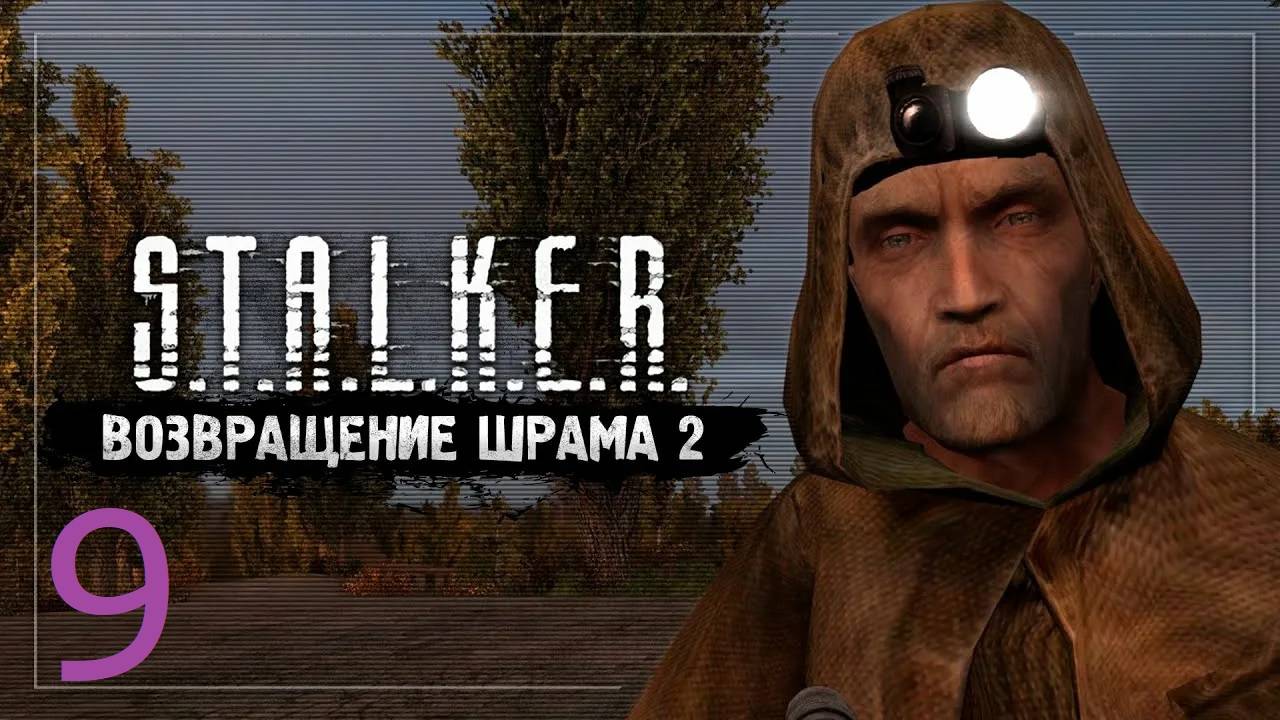 Прохождение S.T.A.L.K.E.R Возвращение Шрама 2. Часть 9 смотреть онлайн