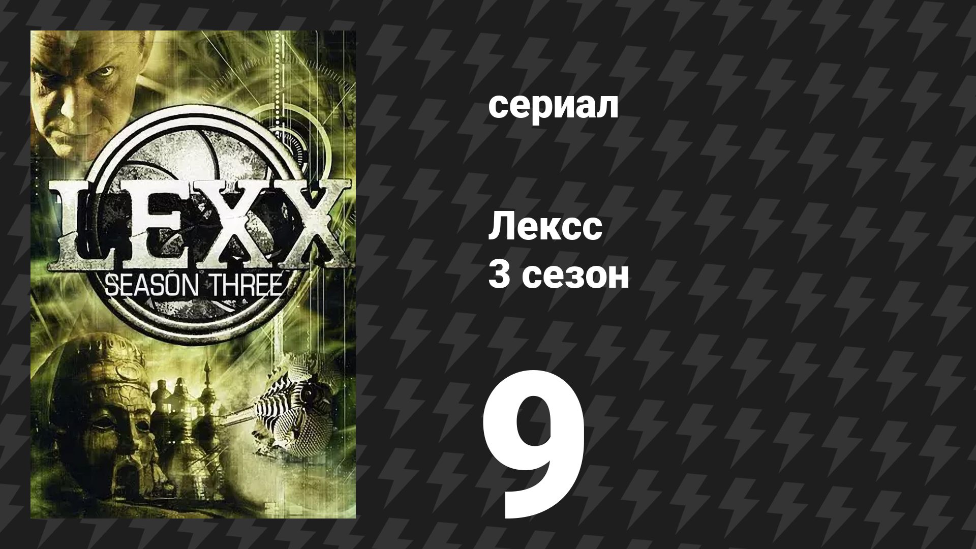 Лексс 3 сезон 9 серия «Сад» (сериал, 2000)