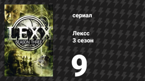 Лексс 3 сезон 9 серия «Сад» (сериал, 2000)