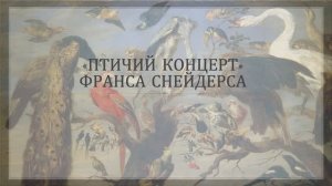 "Птичий концерт" Франса Снейдерса
