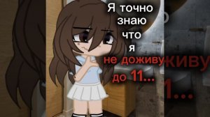 Я точно знаю,что я не доживу до 11 ВОТ УЖЕ МНЕ 11 ЛЕТ...
Вообще не в рифму,но кому до это есть дело