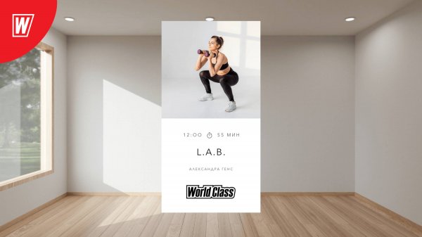 L.A.B. с Александрой Генс | 27 июля 2025 в 12.00 по МСК | Онлайн-тренировки World Class