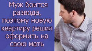 Муж боится развода, поэтому новую квартиру решил оформить на свою мать