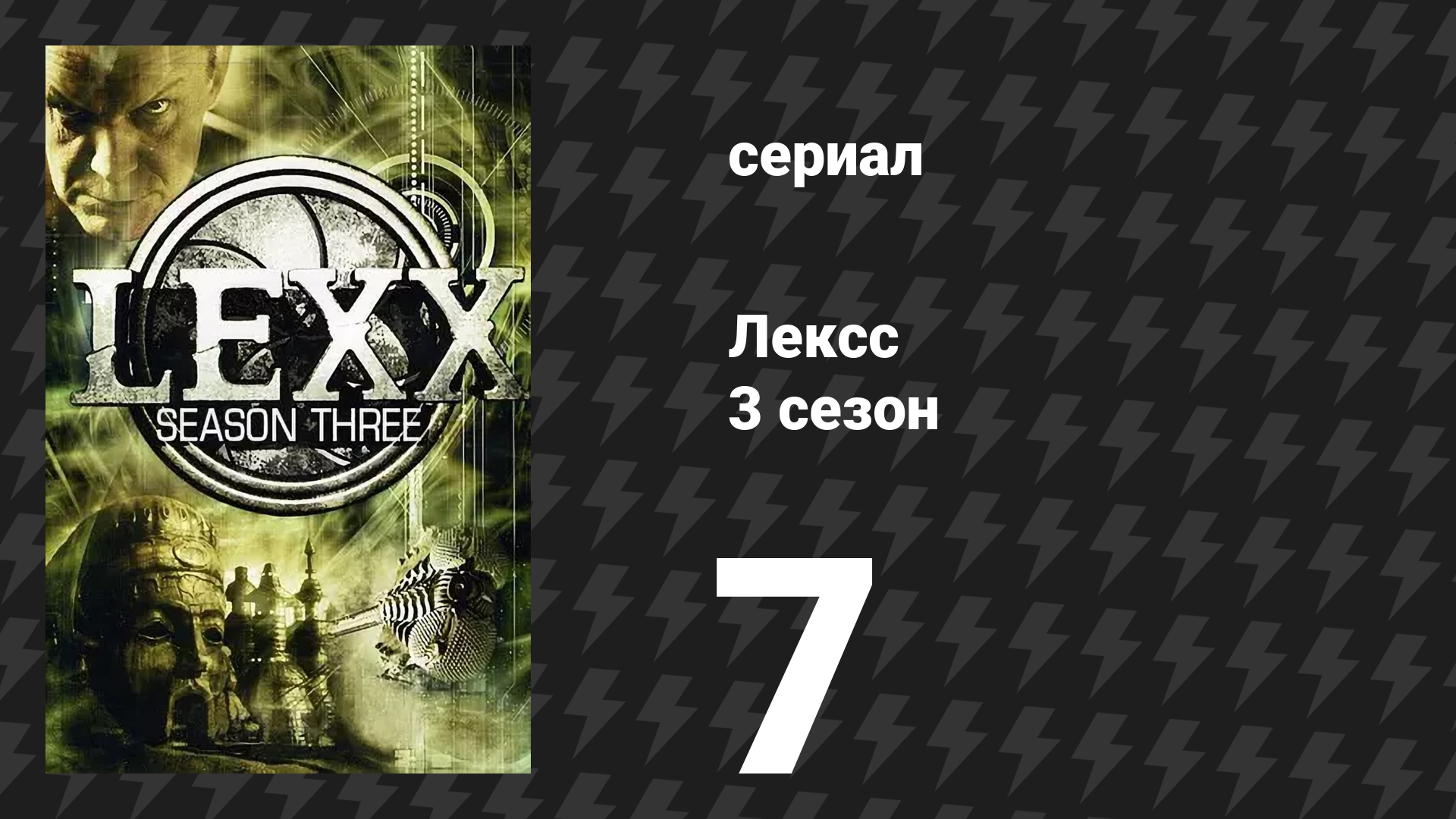 Лексс 3 сезон 7 серия «Туннели» (сериал, 2000)