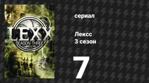 Лексс 3 сезон 7 серия «Туннели» (сериал, 2000)