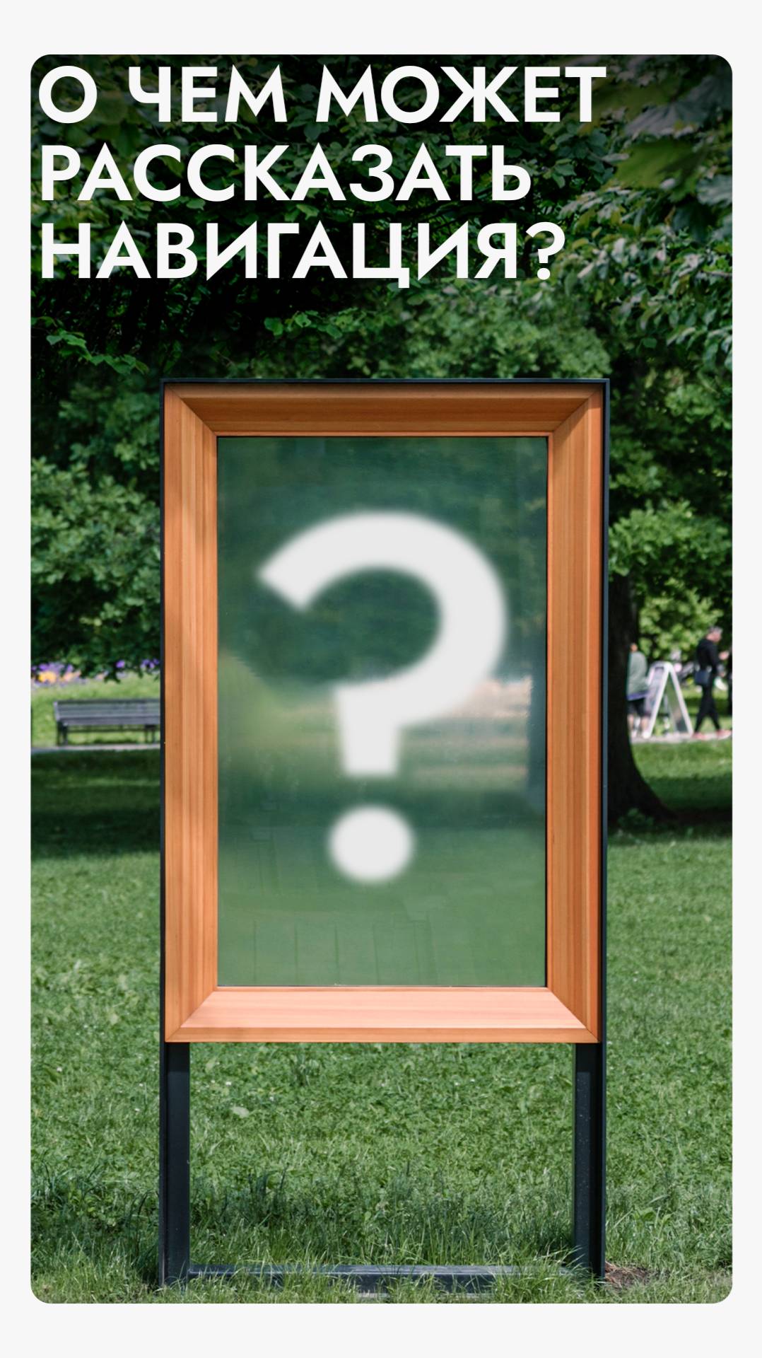 О ЧЕМ МОЖЕТ РАССКАЗАТЬ НАВИГАЦИЯ