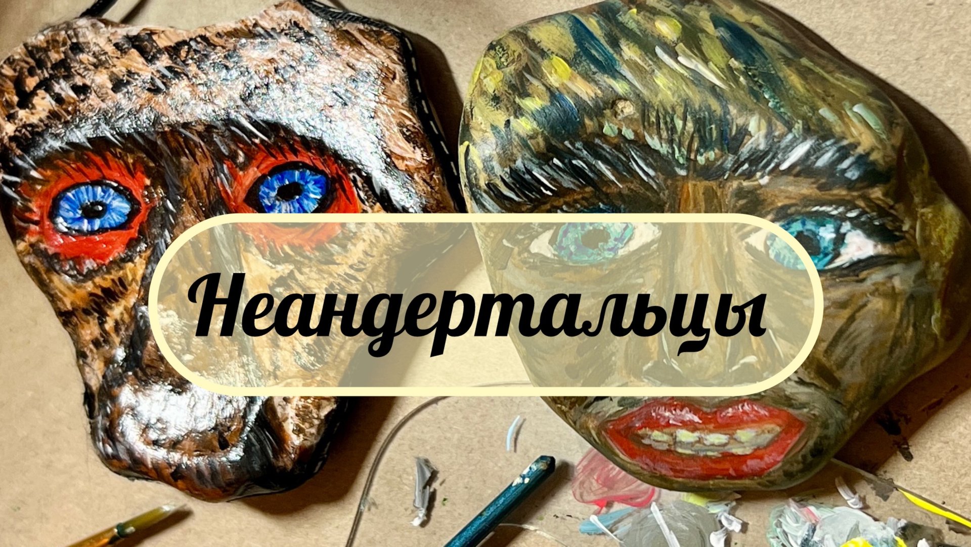 Голубые глаза. Наши предки неандертальцы были ли голубоглазыми? смотреть онлайн