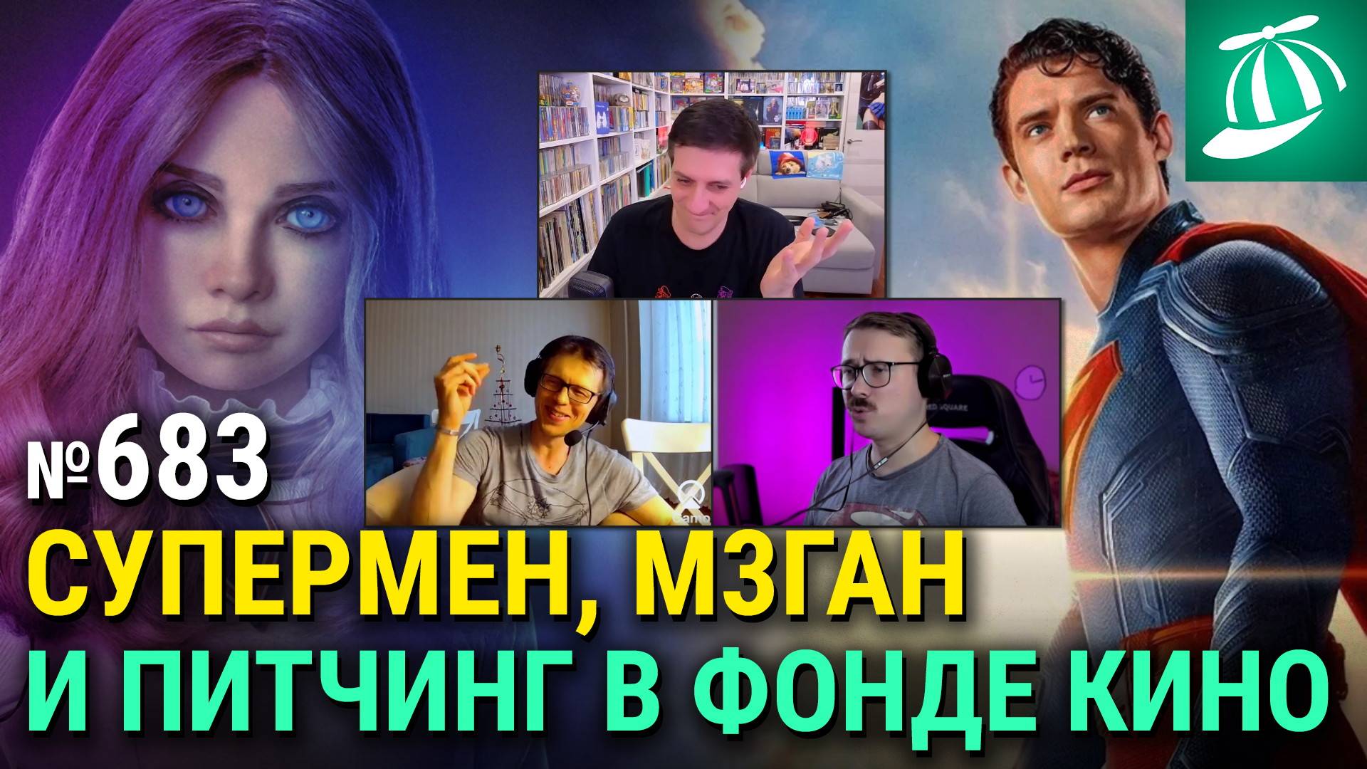 «Супермен» Джеймса Ганна, «М3ГАН 2.0», питчинг в Фонде кино, ролики «Мортал Комбат 2» смотреть онлайн