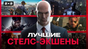 Топ-10 стелс-экшн игр, которые должен пройти каждый! | Лучшие скрытные боевики