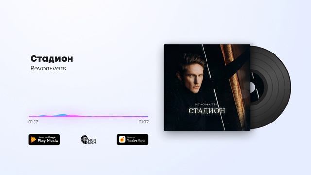 Revoльvers - Стадион