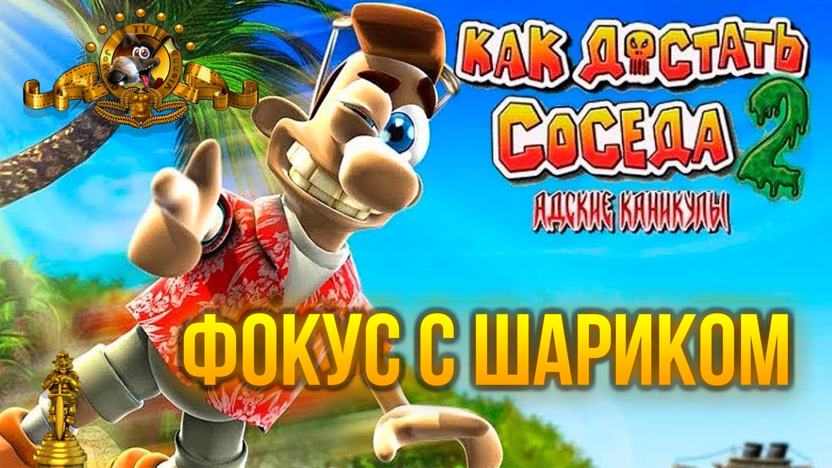 ПРОХОЖДЕНИЕ NEIGHBOURS BACK FROM HELL — ЧАСТЬ 14: ФОКУС С ШАРИКОМ смотреть онлайн