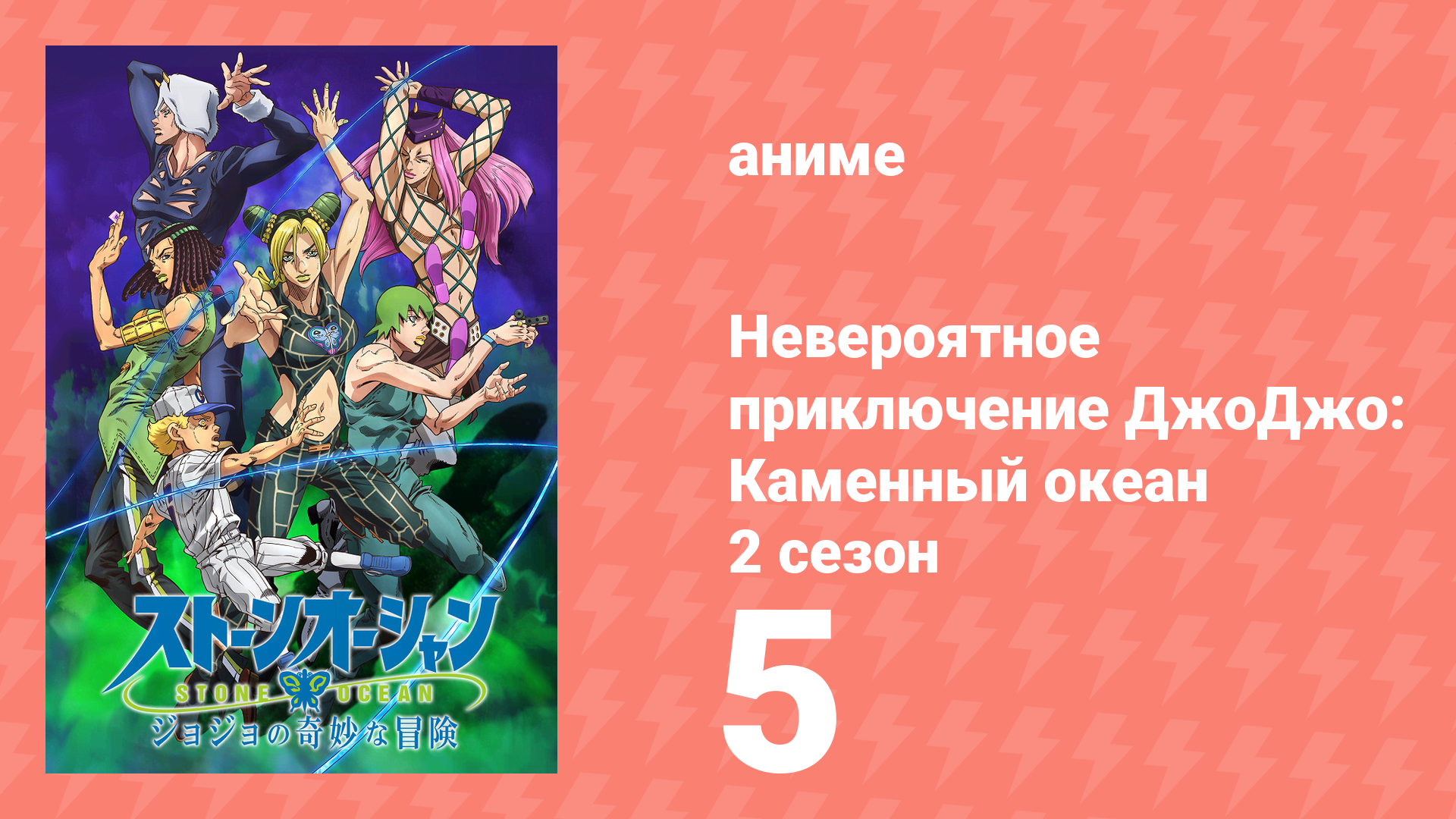 Невероятное приключение ДжоДжо: Каменный океан 2 сезон 5 серия (аниме-сериал, 2022) смотреть онлайн