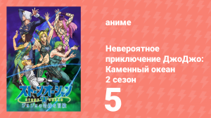 Невероятное приключение ДжоДжо: Каменный океан 2 сезон 5 серия (аниме-сериал, 2022)