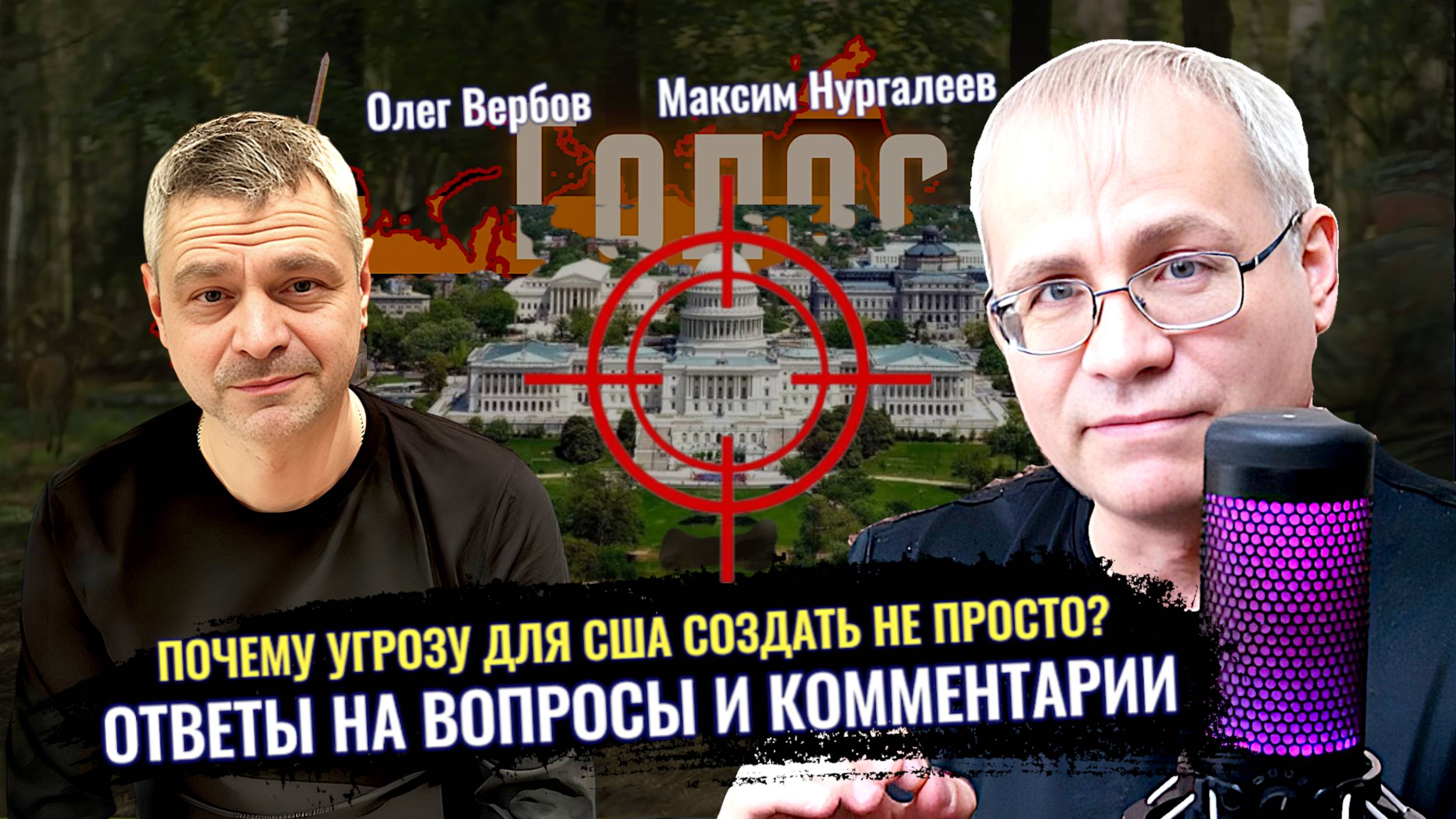 Почему угрозу для США создать не просто? Ответы на вопросы и комментарии - М. Нургалеев, О. Вербов смотреть онлайн