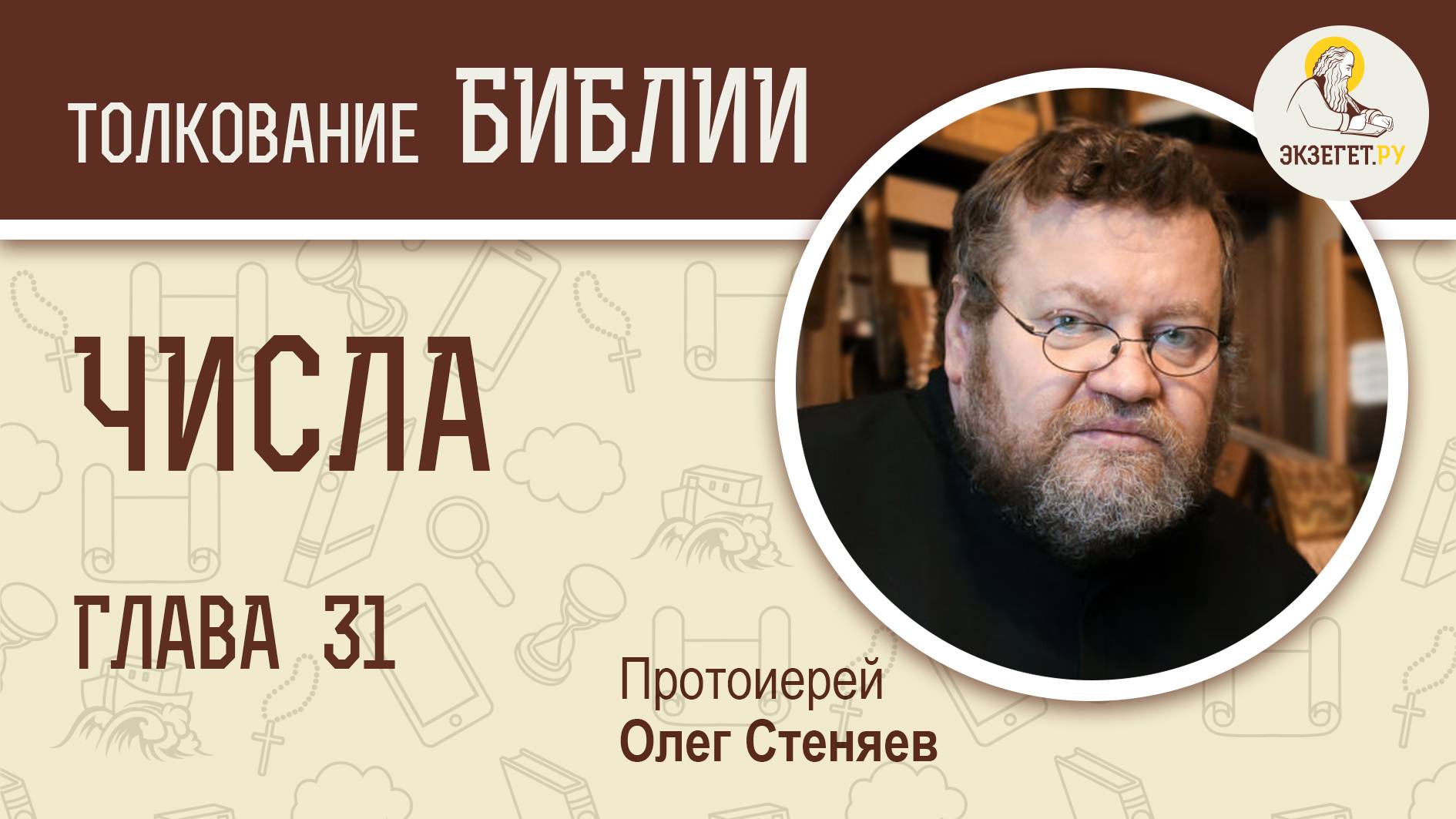 Числа. Глава 31. Протоиерей Олег Стеняев. Ветхий Завет смотреть онлайн