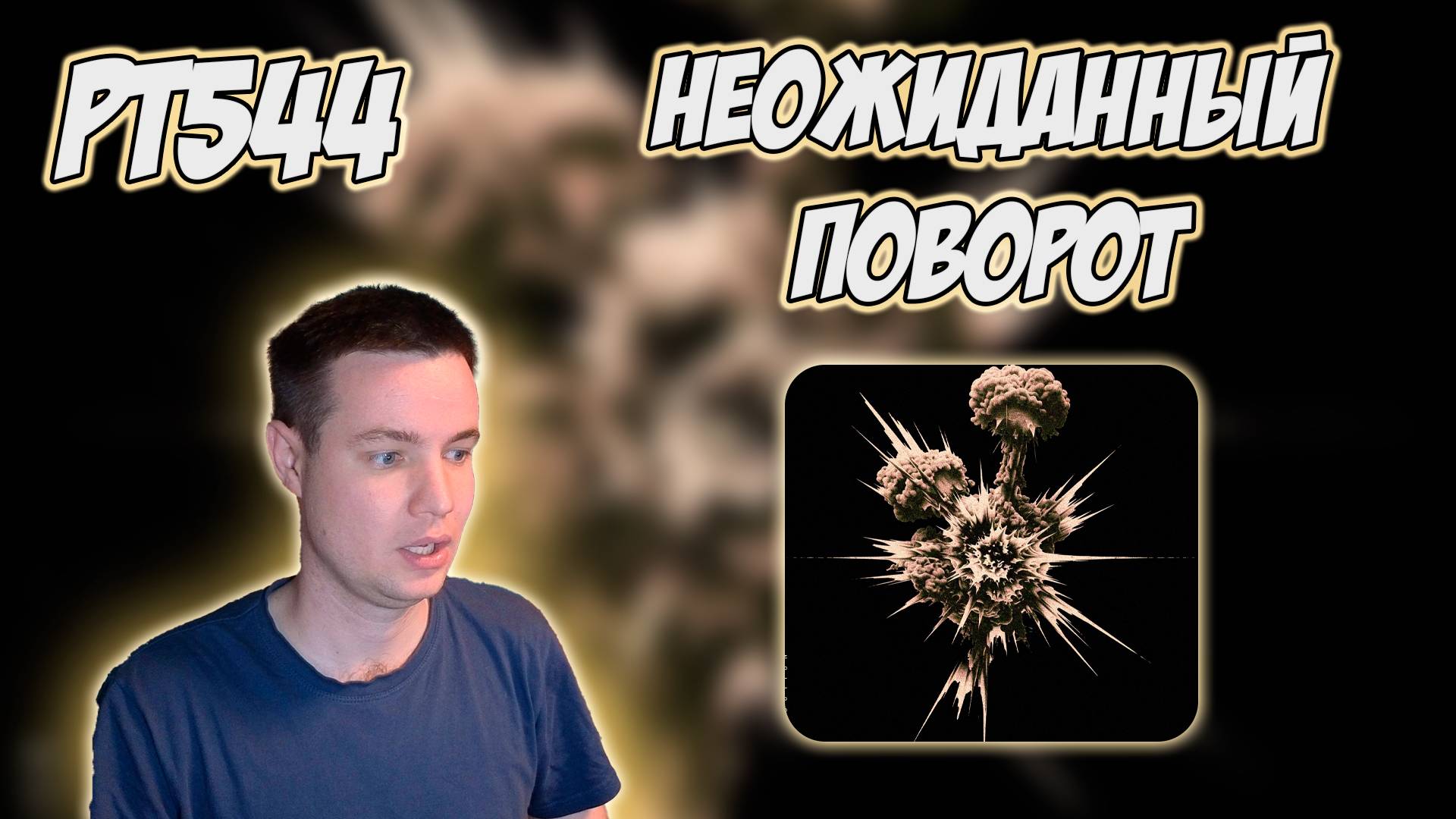 РЕАКЦИЯ НА ТРЕК NERO - " DESTRUCTION " смотреть онлайн