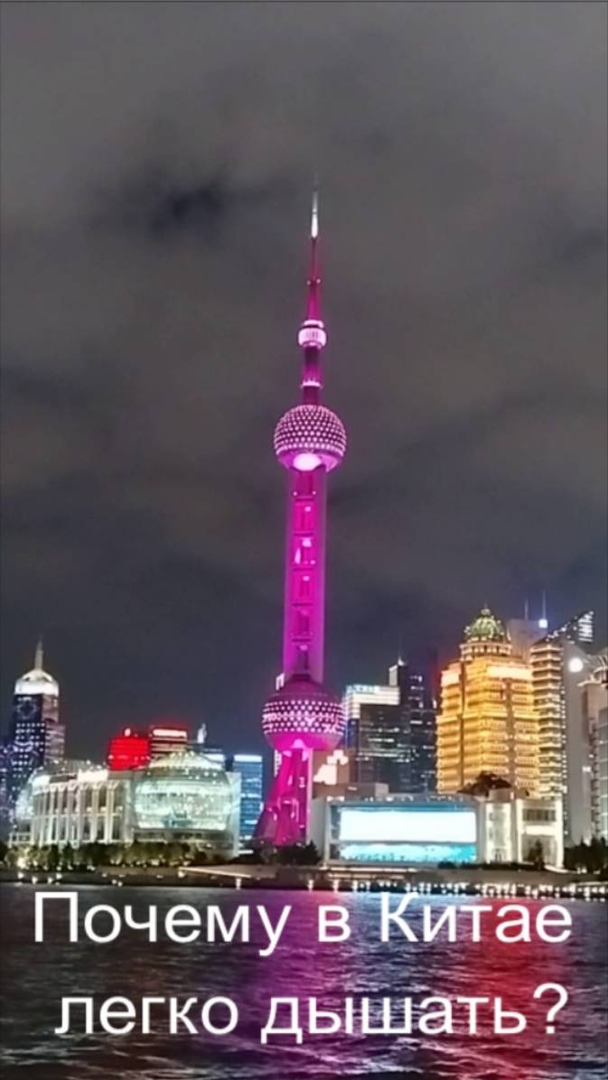 Почему в Китае легко дышать?
