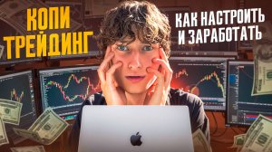 Стоит ли копировать чужие сделки? ЗАРАБОТОК на копитрейдинге!