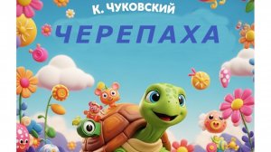 Черепаха. Стих К.И. Чуковский