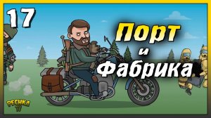 Локации ПОРТ и ФАБРИКА | Новичок Ласт Дей #17 | Last Day on Earth: Survival