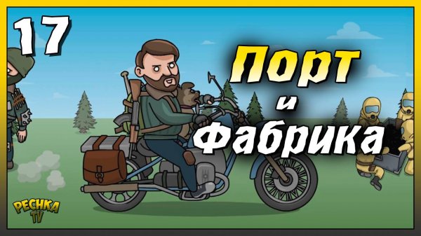 Локации ПОРТ и ФАБРИКА | Новичок Ласт Дей #17 | Last Day on Earth: Survival