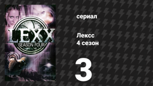 Лексс 4 сезон 3 серия «P4X» (сериал, 2001)