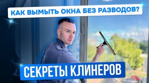 КАК ВЫМЫТЬ ОКНА БЕЗ РАЗВОДОВ? СЕКРЕТЫ КЛИНЕРОВ