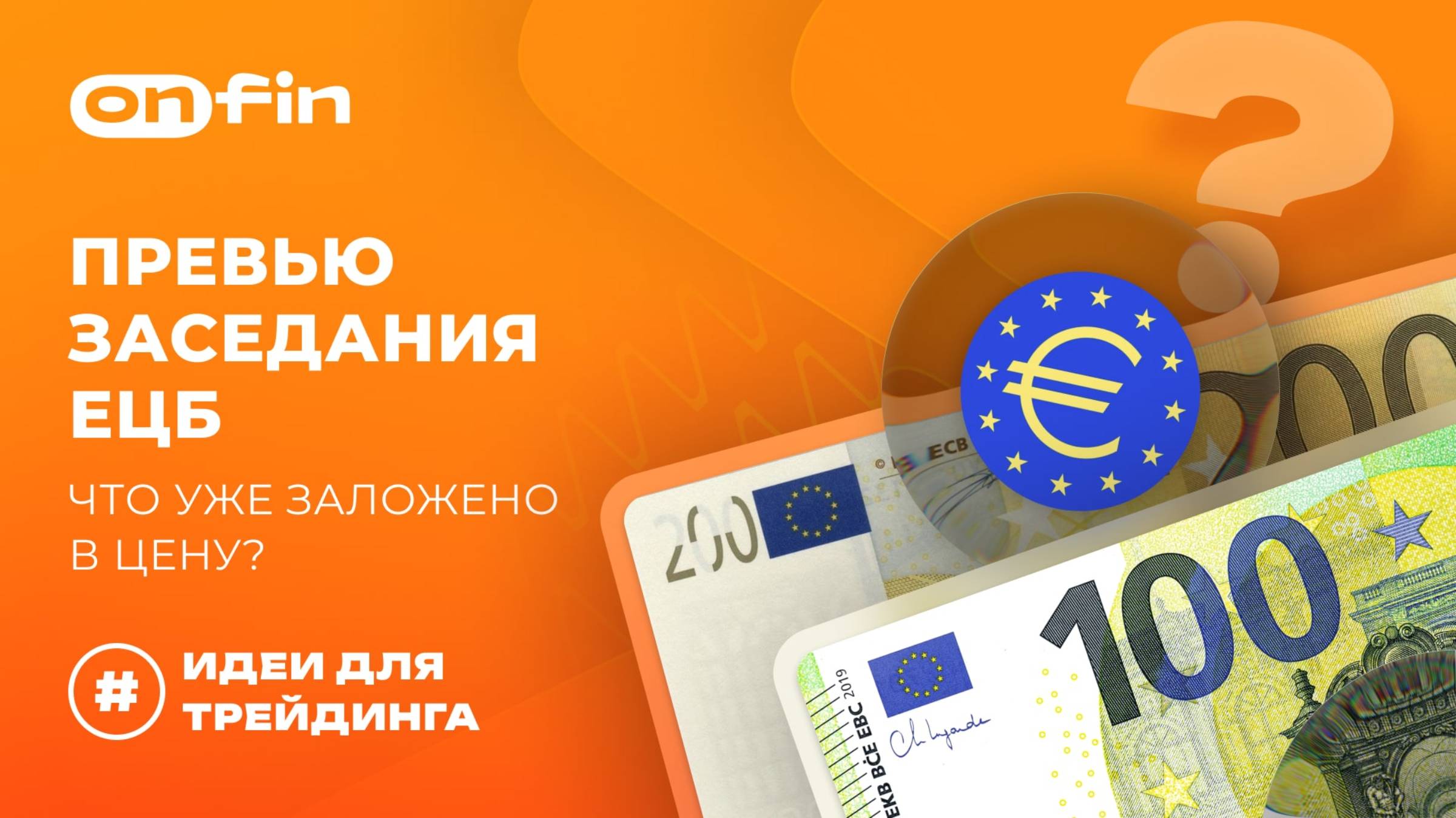 OnFin отзывы. Превью заседания ЕЦБ: что уже заложено в цену?